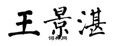 翁闿运王景湛楷书个性签名怎么写