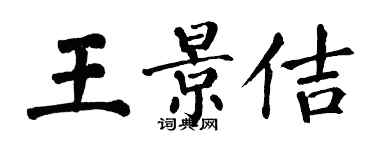 翁闿运王景佶楷书个性签名怎么写