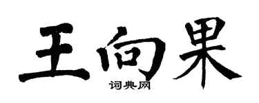 翁闿运王向果楷书个性签名怎么写