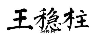 翁闿运王稳柱楷书个性签名怎么写