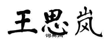 翁闿运王思岚楷书个性签名怎么写