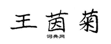 袁强王茵菊楷书个性签名怎么写