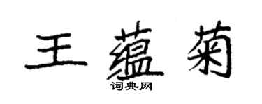 袁强王蕴菊楷书个性签名怎么写