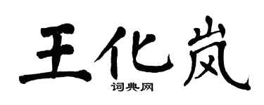 翁闿运王化岚楷书个性签名怎么写