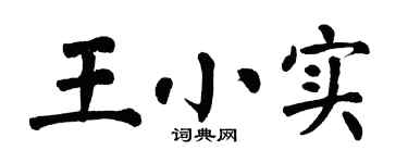 翁闿运王小实楷书个性签名怎么写