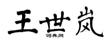 翁闿运王世岚楷书个性签名怎么写