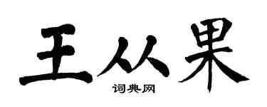 翁闿运王从果楷书个性签名怎么写