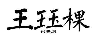 翁闿运王珏棵楷书个性签名怎么写