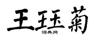 翁闿运王珏菊楷书个性签名怎么写