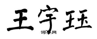 翁闿运王宇珏楷书个性签名怎么写