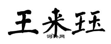 翁闿运王来珏楷书个性签名怎么写