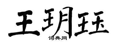 翁闿运王玥珏楷书个性签名怎么写