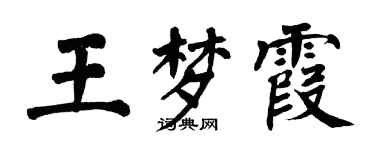 翁闿运王梦霞楷书个性签名怎么写