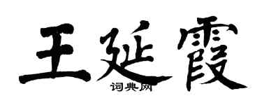 翁闿运王延霞楷书个性签名怎么写