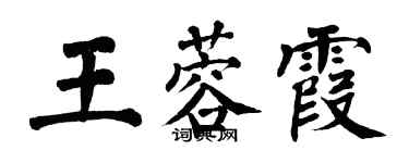 翁闿运王蓉霞楷书个性签名怎么写