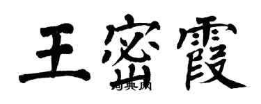 翁闿运王密霞楷书个性签名怎么写