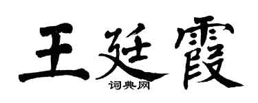 翁闿运王廷霞楷书个性签名怎么写
