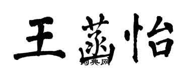 翁闿运王菡怡楷书个性签名怎么写