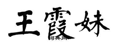 翁闿运王霞妹楷书个性签名怎么写