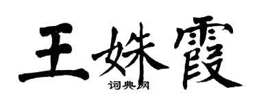 翁闿运王姝霞楷书个性签名怎么写