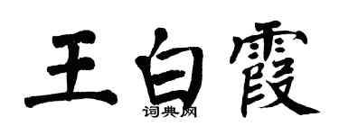 翁闿运王白霞楷书个性签名怎么写