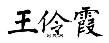 翁闿运王伶霞楷书个性签名怎么写