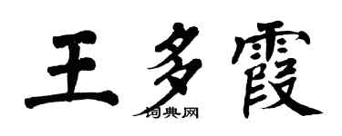 翁闿运王多霞楷书个性签名怎么写