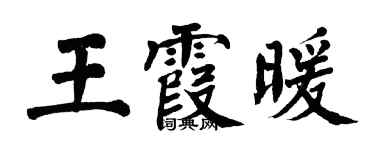 翁闿运王霞暖楷书个性签名怎么写