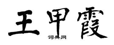 翁闿运王甲霞楷书个性签名怎么写