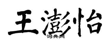 翁闿运王澎怡楷书个性签名怎么写