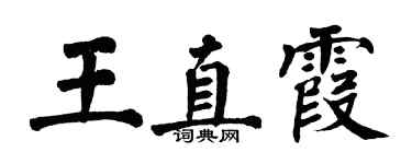 翁闿运王直霞楷书个性签名怎么写