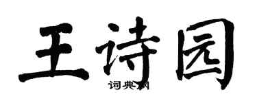 翁闿运王诗园楷书个性签名怎么写