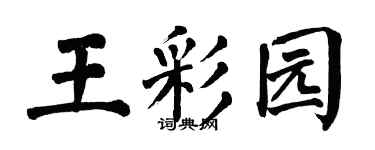 翁闿运王彩园楷书个性签名怎么写