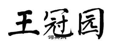 翁闿运王冠园楷书个性签名怎么写