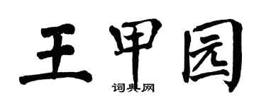 翁闿运王甲园楷书个性签名怎么写
