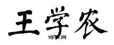 翁闿运王学农楷书个性签名怎么写