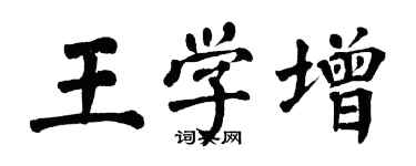 翁闿运王学增楷书个性签名怎么写