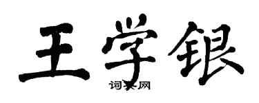翁闿运王学银楷书个性签名怎么写