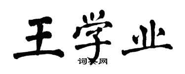 翁闿运王学业楷书个性签名怎么写