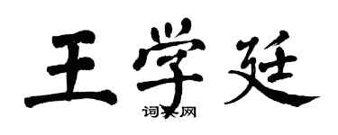 翁闿运王学廷楷书个性签名怎么写