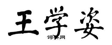 翁闿运王学姿楷书个性签名怎么写