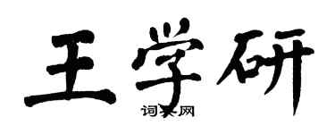 翁闿运王学研楷书个性签名怎么写