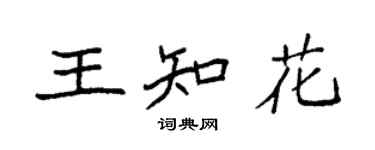 袁强王知花楷书个性签名怎么写