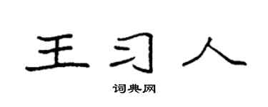 袁强王习人楷书个性签名怎么写
