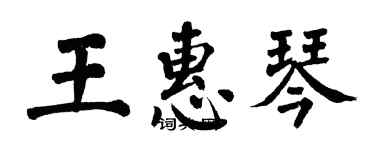 翁闿运王惠琴楷书个性签名怎么写
