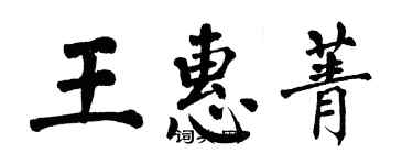 翁闿运王惠菁楷书个性签名怎么写