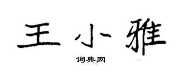 袁强王小雅楷书个性签名怎么写