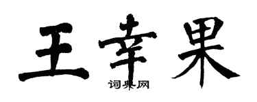 翁闿运王幸果楷书个性签名怎么写