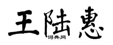 翁闿运王陆惠楷书个性签名怎么写