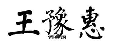 翁闿运王豫惠楷书个性签名怎么写